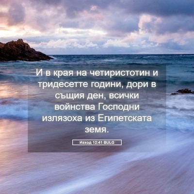 Picture 05 - Изход 12:41 BULG - И в края на четиристотин и - Bible Verse Picture
