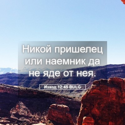 Picture 05 - Изход 12:45 BULG - Никой пришелец или наемник - Bible Verse Picture