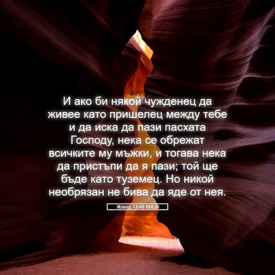 Picture 05 - Изход 12:48 BULG - И ако би някой чужденец да - Bible Verse Picture