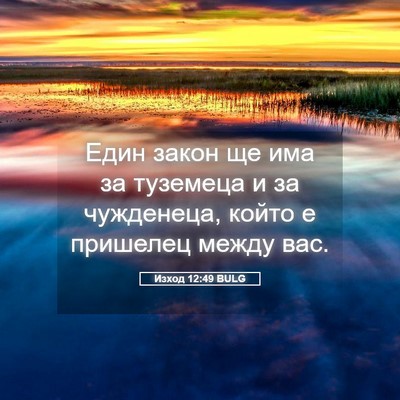 Picture 05 - Изход 12:49 BULG - Един закон ще има за - Bible Verse Picture