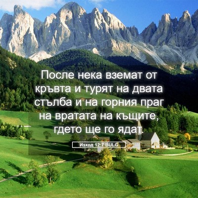Picture 05 - Изход 12:7 BULG - После нека вземат от - Bible Verse Picture