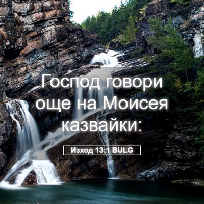 Picture 05 - Изход 13:1 BULG - Господ говори още на - Bible Verse Picture