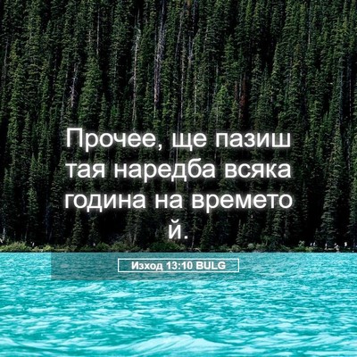 Picture 05 - Изход 13:10 BULG - Прочее, ще пазиш тая - Bible Verse Picture