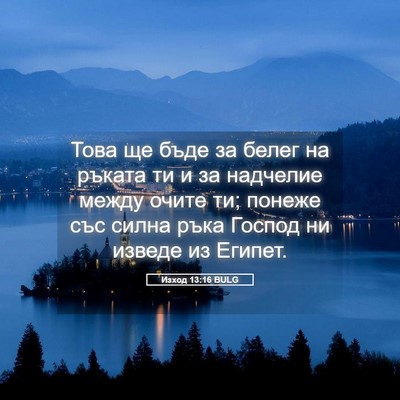 Picture 05 - Изход 13:16 BULG - Това ще бъде за белег на - Bible Verse Picture