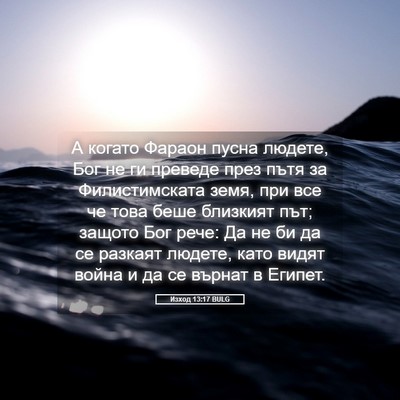 Picture 05 - Изход 13:17 BULG - А когато Фараон пусна - Bible Verse Picture
