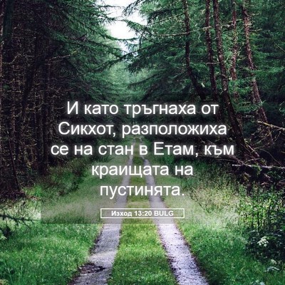 Picture 05 - Изход 13:20 BULG - И като тръгнаха от Сикхот, - Bible Verse Picture
