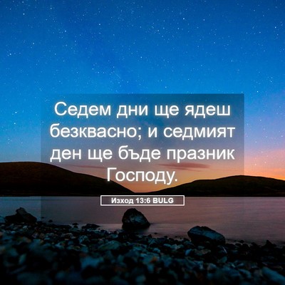 Picture 05 - Изход 13:6 BULG - Седем дни ще ядеш - Bible Verse Picture