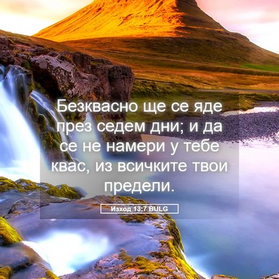 Picture 05 - Изход 13:7 BULG - Безквасно ще се яде през - Bible Verse Picture