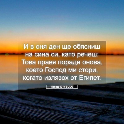 Picture 05 - Изход 13:8 BULG - И в оня ден ще обясниш на - Bible Verse Picture