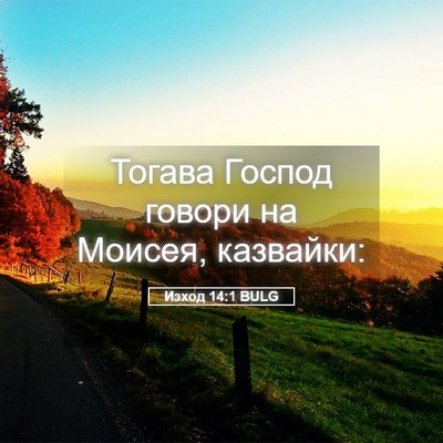 Picture 05 - Изход 14:1 BULG - Тогава Господ говори на - Bible Verse Picture