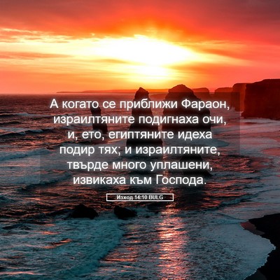 Picture 05 - Изход 14:10 BULG - А когато се приближи - Bible Verse Picture
