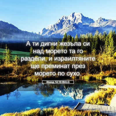 Picture 05 - Изход 14:16 BULG - А ти дигни жезъла си над - Bible Verse Picture