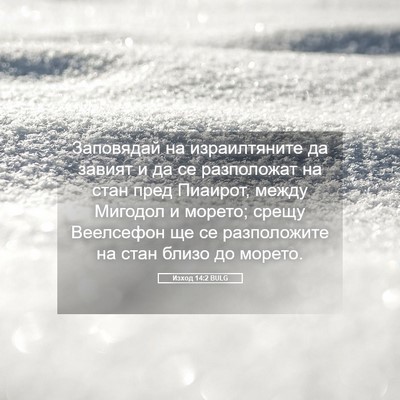 Picture 05 - Изход 14:2 BULG - Заповядай на израилтяните - Bible Verse Picture