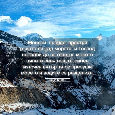 Picture 05 - Изход 14:21 BULG - Моисей, прочее, простря - Bible Verse Picture