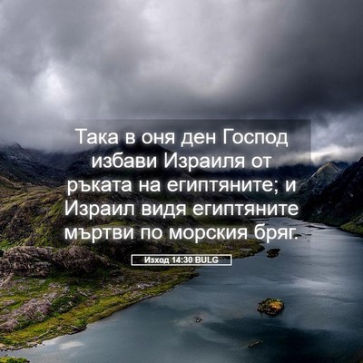 Picture 05 - Изход 14:30 BULG - Така в оня ден Господ - Bible Verse Picture