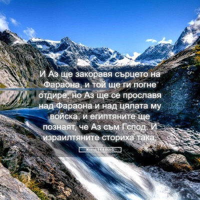 Picture 05 - Изход 14:4 BULG - И Аз ще закоравя сърцето на - Bible Verse Picture