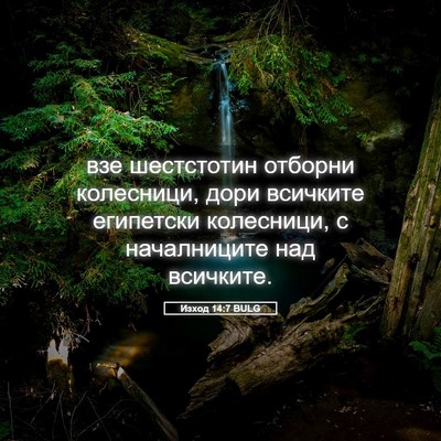 Picture 05 - Изход 14:7 BULG - взе шестстотин отборни - Bible Verse Picture