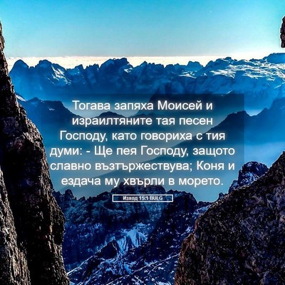 Picture 05 - Изход 15:1 BULG - Тогава запяха Моисей и - Bible Verse Picture
