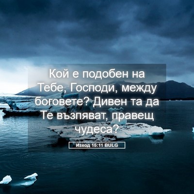 Picture 05 - Изход 15:11 BULG - Кой е подобен на Тебе, - Bible Verse Picture