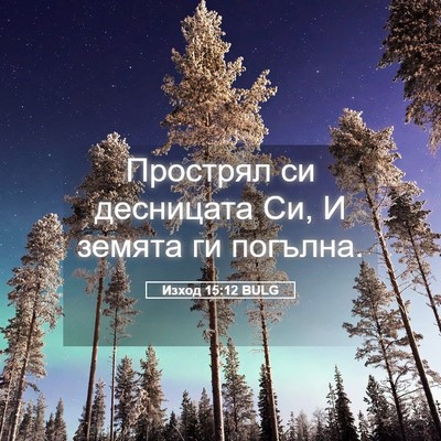 Picture 05 - Изход 15:12 BULG - Прострял си десницата Си, И - Bible Verse Picture