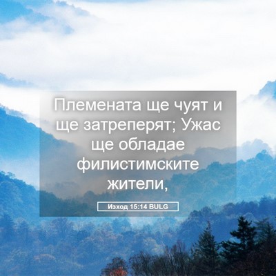 Picture 05 - Изход 15:14 BULG - Племената ще чуят и ще - Bible Verse Picture