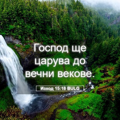 Picture 05 - Изход 15:18 BULG - Господ ще царува до вечни - Bible Verse Picture