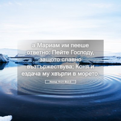 Picture 05 - Изход 15:21 BULG - а Мариам им пееше ответно: - Bible Verse Picture