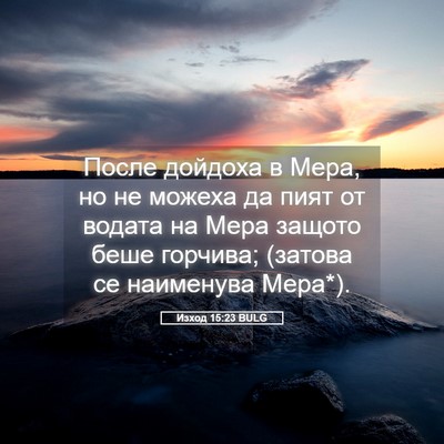 Picture 05 - Изход 15:23 BULG - После дойдоха в Мера, но не - Bible Verse Picture