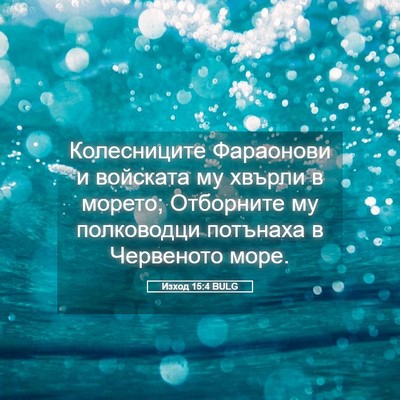 Picture 05 - Изход 15:4 BULG - Колесниците Фараонови и - Bible Verse Picture