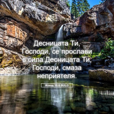 Picture 05 - Изход 15:6 BULG - Десницата Ти, Господи, се - Bible Verse Picture