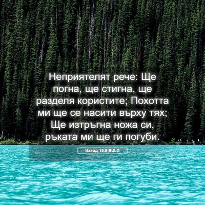 Picture 05 - Изход 15:9 BULG - Неприятелят рече: Ще погна, - Bible Verse Picture
