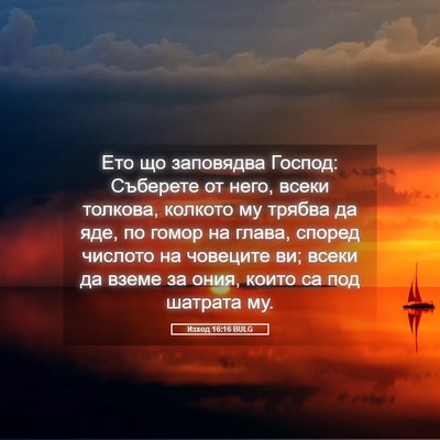 Picture 05 - Изход 16:16 BULG - Ето що заповядва Господ: - Bible Verse Picture