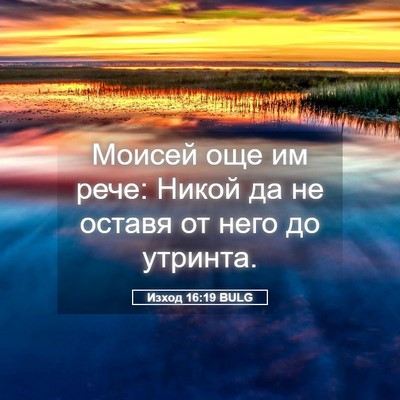 Picture 05 - Изход 16:19 BULG - Моисей още им рече: Никой - Bible Verse Picture