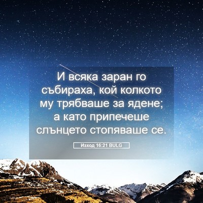 Picture 05 - Изход 16:21 BULG - И всяка заран го събираха, - Bible Verse Picture