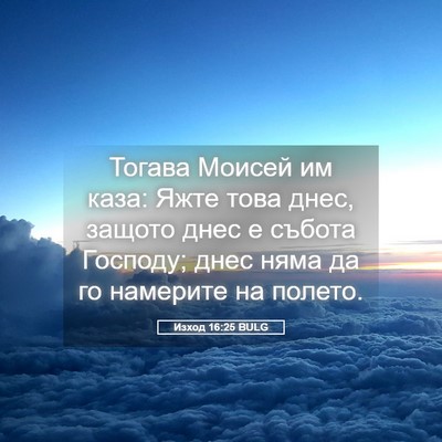 Picture 05 - Изход 16:25 BULG - Тогава Моисей им каза: Яжте - Bible Verse Picture