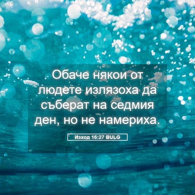 Picture 05 - Изход 16:27 BULG - Обаче някои от людете - Bible Verse Picture