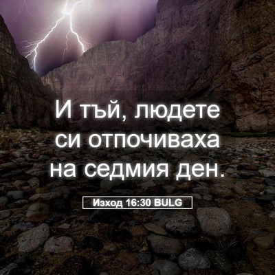 Picture 05 - Изход 16:30 BULG - И тъй, людете си отпочиваха - Bible Verse Picture