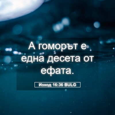 Picture 05 - Изход 16:36 BULG - А гоморът е една десета от - Bible Verse Picture
