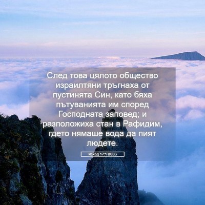 Picture 05 - Изход 17:1 BULG - След това цялото общество - Bible Verse Picture