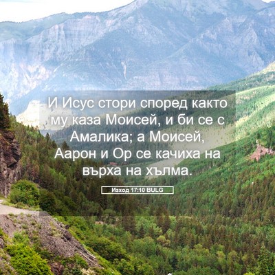 Picture 05 - Изход 17:10 BULG - И Исус стори според както - Bible Verse Picture