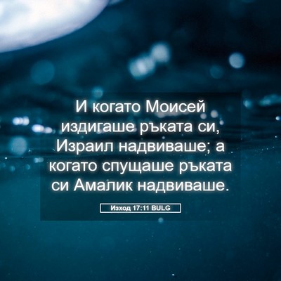 Picture 05 - Изход 17:11 BULG - И когато Моисей издигаше - Bible Verse Picture