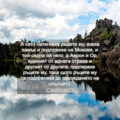 Picture 05 - Изход 17:12 BULG - А като натегнаха ръцете му, - Bible Verse Picture