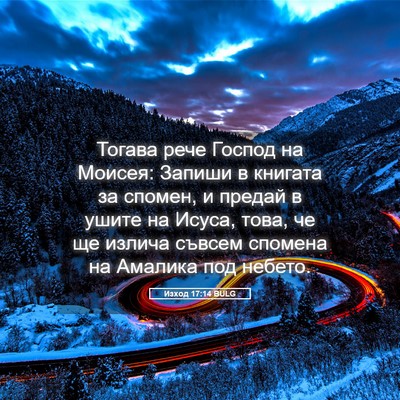 Picture 05 - Изход 17:14 BULG - Тогава рече Господ на - Bible Verse Picture