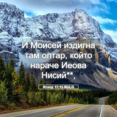 Picture 05 - Изход 17:15 BULG - И Моисей издигна там олтар, - Bible Verse Picture
