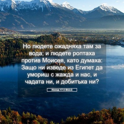 Picture 05 - Изход 17:3 BULG - Но людете ожадняха там за - Bible Verse Picture