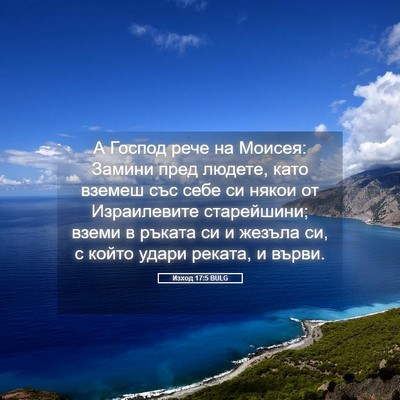 Picture 05 - Изход 17:5 BULG - А Господ рече на Моисея: - Bible Verse Picture