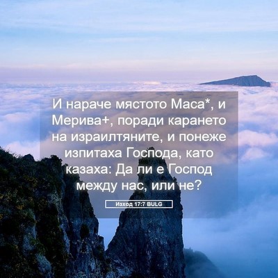 Picture 05 - Изход 17:7 BULG - И нараче мястото Маса*, и - Bible Verse Picture