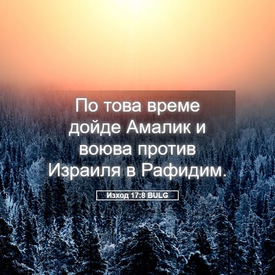 Picture 05 - Изход 17:8 BULG - По това време дойде Амалик - Bible Verse Picture