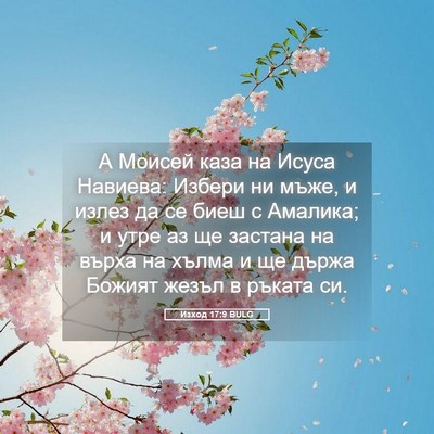 Picture 05 - Изход 17:9 BULG - А Моисей каза на Исуса - Bible Verse Picture