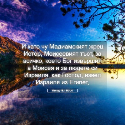 Picture 05 - Изход 18:1 BULG - И като чу Мадиамският жрец - Bible Verse Picture